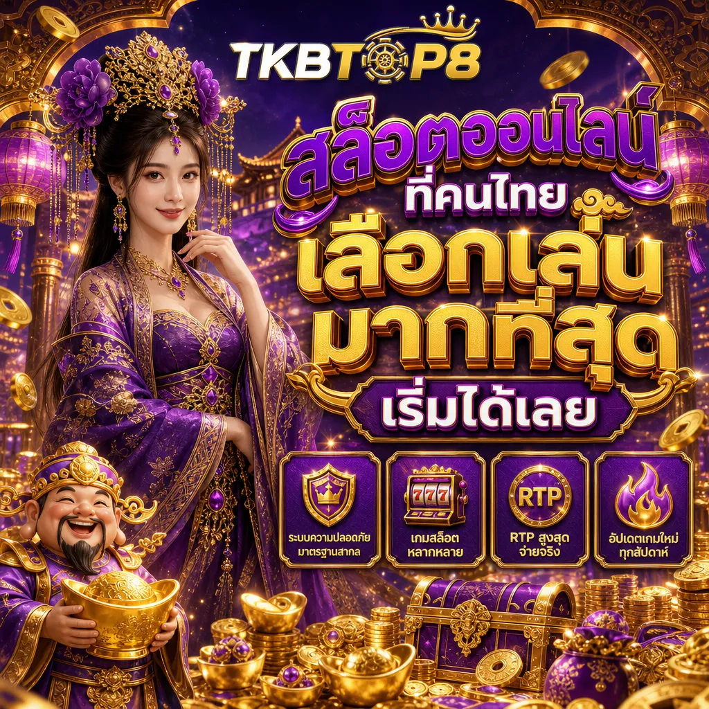สล็อตเว็บตรง tkbtop8